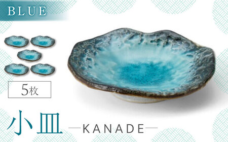 【美濃焼】KANADE 小皿 ブルー 5枚セット【丸利玉樹利喜蔵商店】 食器 皿 小皿 プレート 鉢 薬味皿 取皿 取り皿 青 ブルー 陶磁器 焼き物 美濃焼 おしゃれ 送料無料 [MCC074]