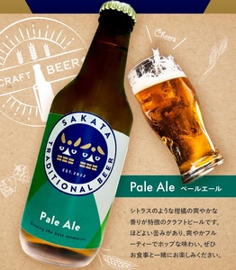 SA1998　【酒田トラディショナルビール】 クラフトビール Pale Ale　330ml×3本