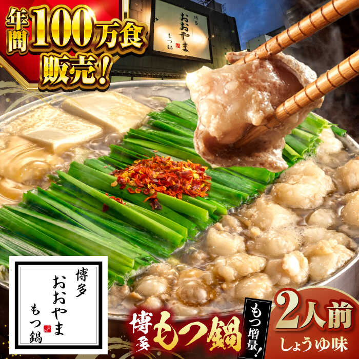 【ふるさと納税】【年内発送】【年間100万食販売！】　【もつ240g増量！】博多もつ鍋おおやま　しょうゆ味　2人前 ▼もつ鍋おおやま モツ もつ 醤油 おすすめ 人気 国産 博多 福岡 桂川町/株式会社ラブ[ADBQ004] 10000 10000円 1万円 以上