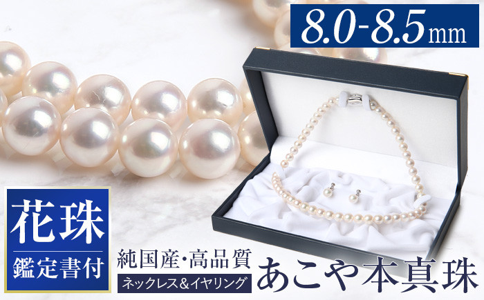 
花珠 あこや真珠 ネックレス イヤリング 8.0-8.5mm 鑑定書付 パール セット ジュエリー アクセサリー
