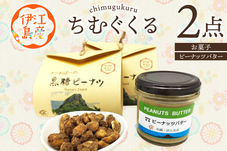 ピーナッツ 詰め合わせ ちむぐくる セット 黒糖ピーナッツ 65g ピーナッツバター 1個 [福祉サービス事務所ちむぐくる 沖縄県 伊江村 ie47bde190000]