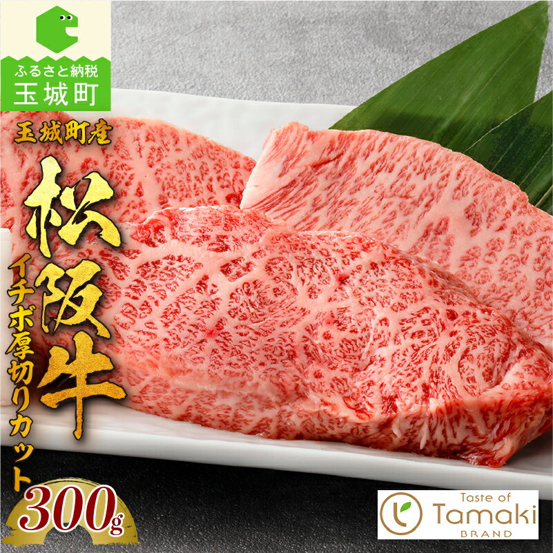 【ふるさと納税】肉 牛肉 松阪牛 イチボ 厚切り 国産 300g 贈り物 ギフト 数量限定 ブランド牛 高級 和牛 日本三大和牛 濃厚 旨味 厳選 冷凍 誕生日 お祝い 記念日 家庭用 三重県 玉城町産 ミライエ 小林牧場