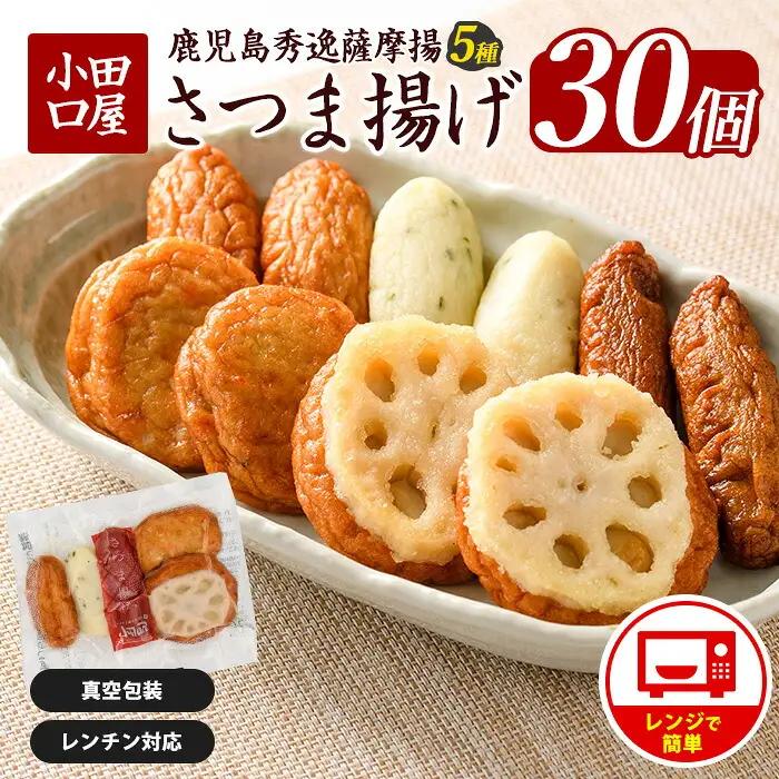 簡単 レンジDEさつま揚げ 小田口屋 全5種6袋入 シュウエイ IB132-004 さつま揚げ さつま揚げ