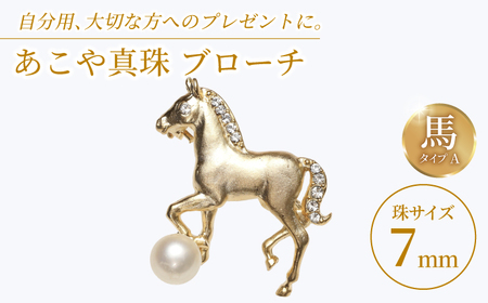 あこや真珠 (7mm珠) ブローチ 馬 A  真珠 パール あこや お祝い ギフト 冠婚葬祭[RBB071] スピード発送 最短発送