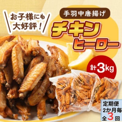 【2ヵ月毎定期便】手羽中 揚げるだけ唐揚げ「チキンヒーロー」3kg スパイシー全3回【配送不可地域：離島】【4057713】