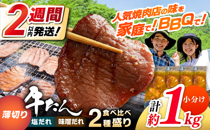 薄切り 牛タン 食べ比べ2種盛り（味噌だれ・塩だれ）各約250g×2パック 計約1kg 小分け 個包装 味付け タレ たれ 高知県 お肉 牛肉 贅沢 焼き肉 BBQ 訳あり 【焼肉寛十郎】 [ATDO036]