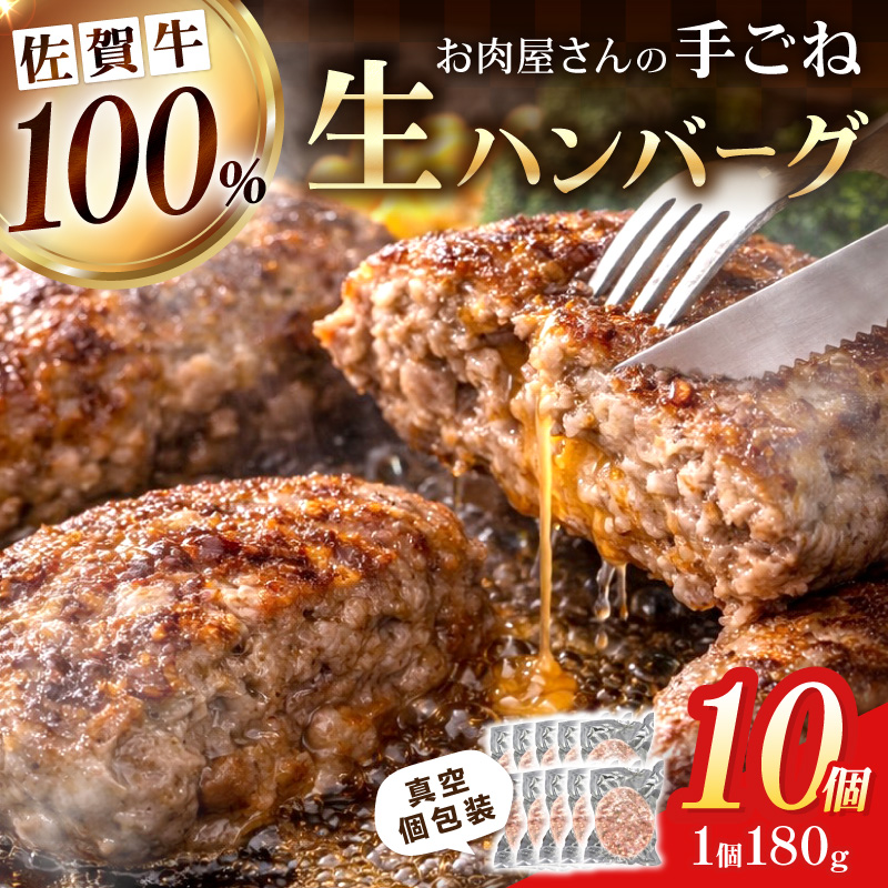 佐賀牛100％ お肉屋さんの手ごね ジューシー 生ハンバーグ　180g×10個 188-J2567