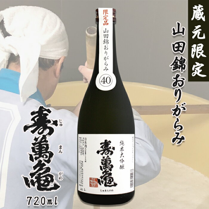 【ふるさと納税】【寿萬亀-亀田酒造-】純米大吟醸『山田錦おりがらみ40』720ml【数量限定】　[0013-0046]
