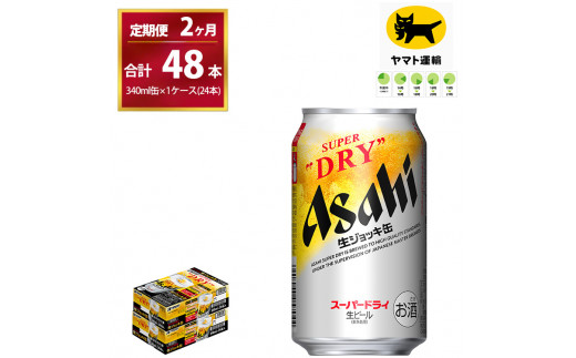 
【2ヶ月定期便】生ジョッキ缶 （合計48本）340ml × 毎月1ケース ( 24本 ) を2ヶ月間（ 計２回 ）お届けします。 | アサヒビール 酒 お酒 生ビール Asahi super dry 缶ビール 缶 ギフト 内祝い 茨城県守谷市 酒のみらい mirai
