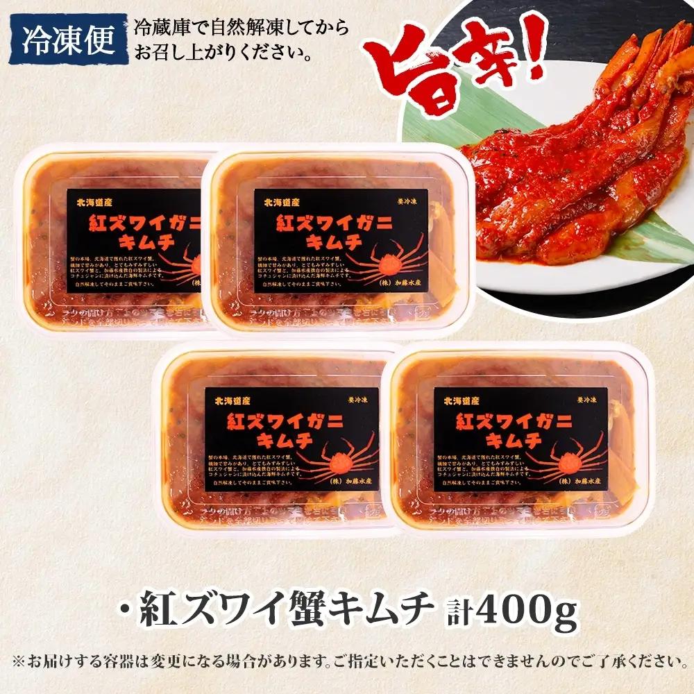 3511. 紅ズワイ蟹 キムチ 100g×4個 カニ かに 蟹 生食可 海鮮 鍋 ピリ辛 紅 ズワイガニ 紅ずわい蟹 ポーション コチュジャン 漬け おかず おつまみ 酒の肴 送料無料 北海道 弟子屈