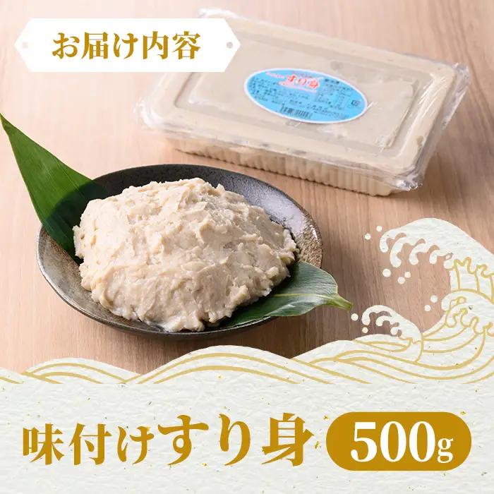 【P10009】＜先行予約受付中！2026年7月中旬以降発送予定送＞味付け すり身 (500g) 国産 鹿児島 さつまあげ さつま揚げ 薩摩揚げ つきあげ つみれ おかず おつまみ おでん 鍋 お惣菜