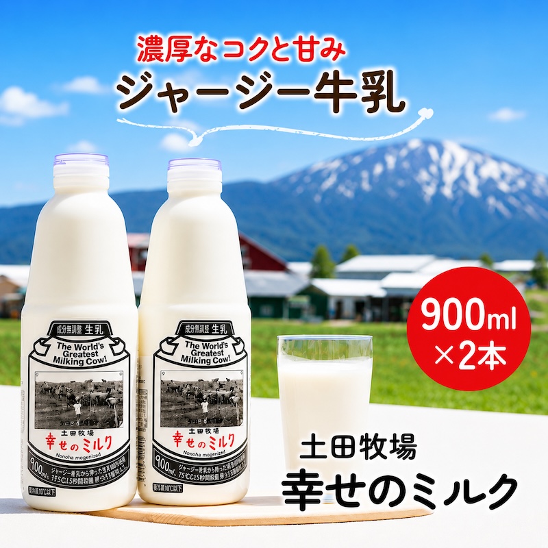 幸せのミルク 900ml 2本 ジャージー牛乳 土田牧場 ミルク 牛乳 低温殺菌牛乳  健康 栄養豊富 冷蔵 秋田 秋田県 にかほ市