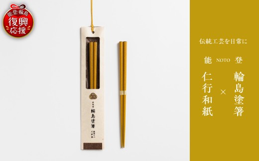 本乾漆 輪島塗箸 【黄】 wa015-006 伝統 工芸 漆器 うるし 漆塗り 箸 はし 木製 能登 輪島 石川県