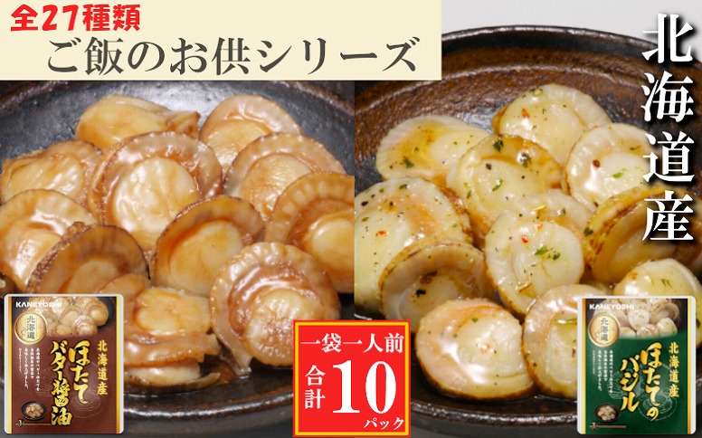 ほたてのバター醤油5P、ほたてのバジル5P G-09036