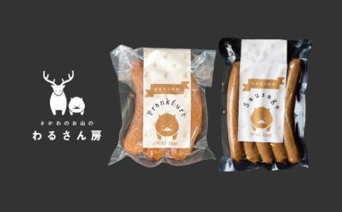 ジビエフランクフルトもソーセージも両方食べたい方！BBQやキャンプのおともに！猪肉フランクフルト（３本）＆猪肉ソーセージ（５本入）