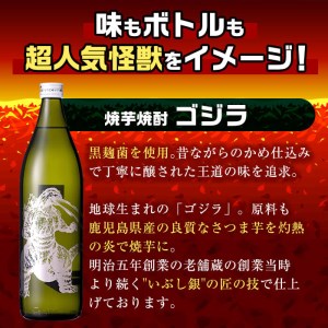 i281 芋焼酎ゴジラ・宇宙焼酎キングギドラ！コラボ焼酎セット(900ml×各3本)＜計6本＞鹿児島県出水市産！ギフトや贈答にも♪【酒舗三浦屋】