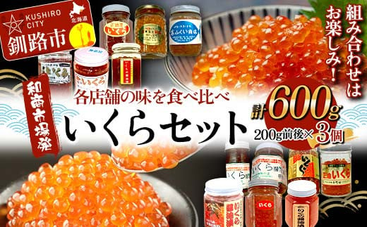 
【和商市場発】各店舗の味を食べ比べ いくらセット 200g 3個 計600g 鮭 秋鮭 鮭卵 魚卵 イクラ いくら丼 贅沢 ご飯のお供 和商 和商市場 勝手丼 海鮮 小分け セット F4F-4651
