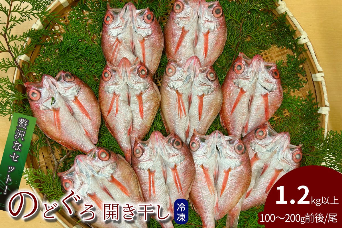 
                  のどぐろ開き干し 1.2kg以上 1尾100g～200g前後 のどぐろ アカムツ 干物 個包装 贈答 ギフト 冷凍 【176_1789】
                
