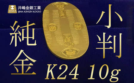 純金10ｇ小判【 純金 純金 純金 純金 】