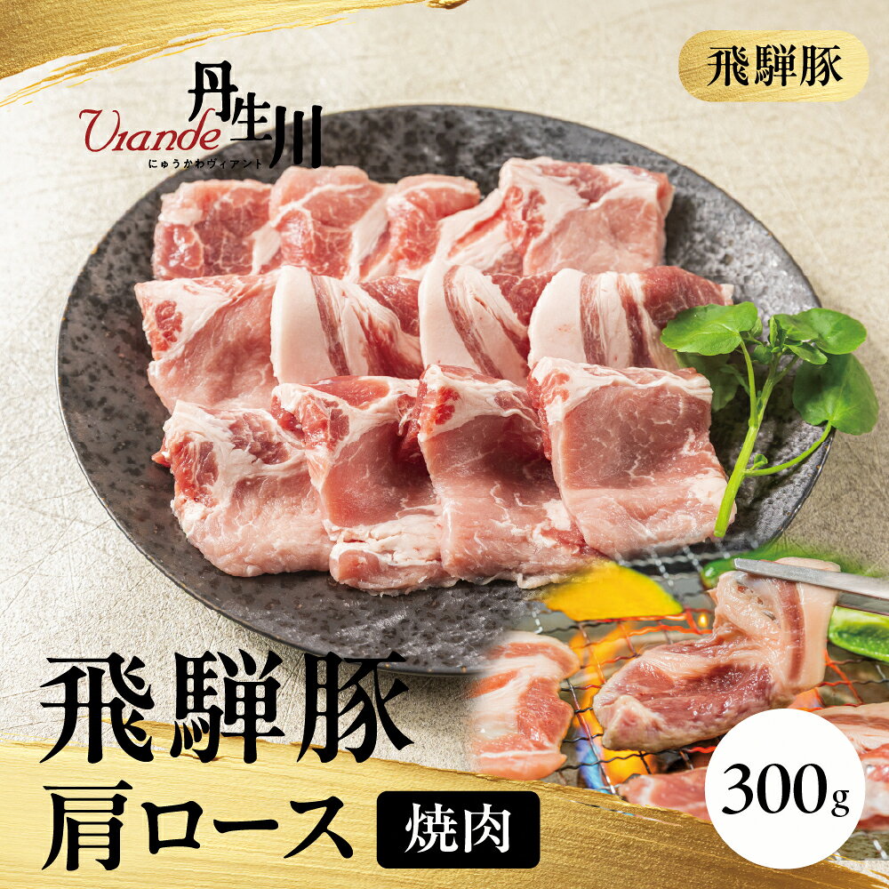 【ふるさと納税】飛騨豚 肩ロース 焼肉 300g 飛騨豚 ブランド豚 肩ロース 豚肉 国産 飛騨豚 肩ロース 食べ比べ 国産 豚肉 焼肉 贅沢 アウトドア 飛騨高山 丹生川精肉 JJ014
