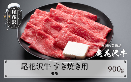 尾花沢牛 A4-5 すき焼き モモ スライス 900g 牛肉 黒毛和牛 国産 山形牛 nj-ogmxy900