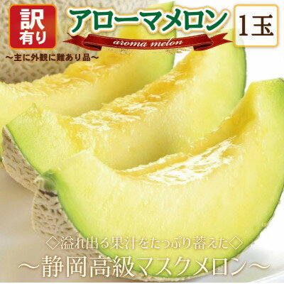 【ふるさと納税】【訳あり高級メロン】アローマメロン　1玉入【通年出荷】_ メロン アローマメロン 訳あり 静岡県 常温 果物 くだもの フルーツ 人気 おすすめ 送料無料 キズ 規格外 化粧箱 1玉 【配送不可地域：離島・北海道・沖縄県】【1447128】