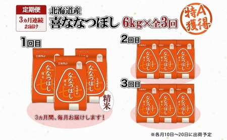 定期便 3ヵ月連続3回 北海道産 喜ななつぼし 精米 2kg×3袋 計6kg 米 特A 白米 小分け お取り寄せ ななつぼし ごはん ブランド米 備蓄 ギフト ようてい農業協同組合 ホクレン 送料無料