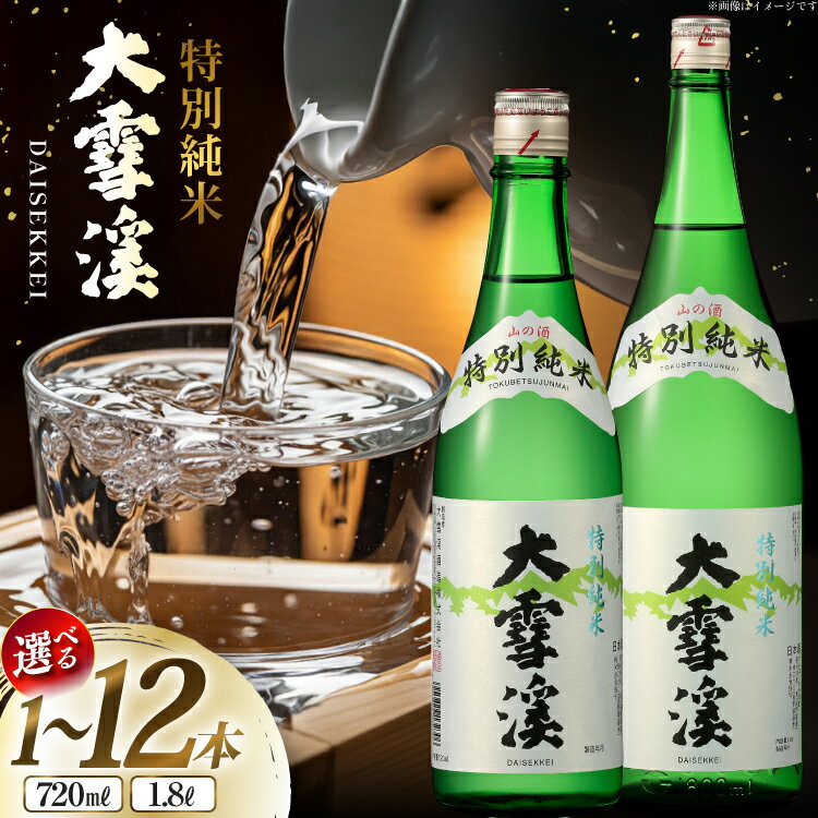 【ふるさと納税】日本酒 大雪渓 【選べる 内容量】特別純米酒 1.8L 720mL [大雪渓酒造 長野県 池田町 48110916] 酒 お酒 辛口 信州 安曇野 地酒 蔵元 家飲み 定番 晩酌 1本 2本 6本 12本