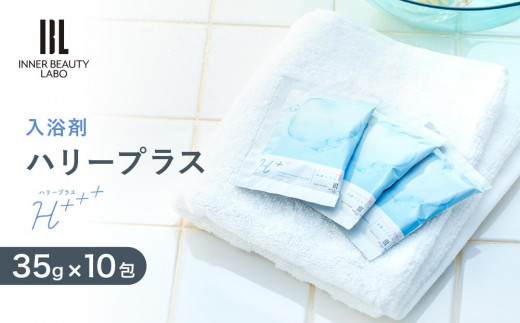 35g×10包 入浴剤  ハリープラス （ H++ ）【 水素 水素入浴剤 ギフト 保湿入浴剤 ヒアルロン酸配合 塩素除去 無香料 ナノバブル 入浴剤 お風呂 入浴剤 和歌山県 九度山町 gau-1611a-h2bub-s10 】