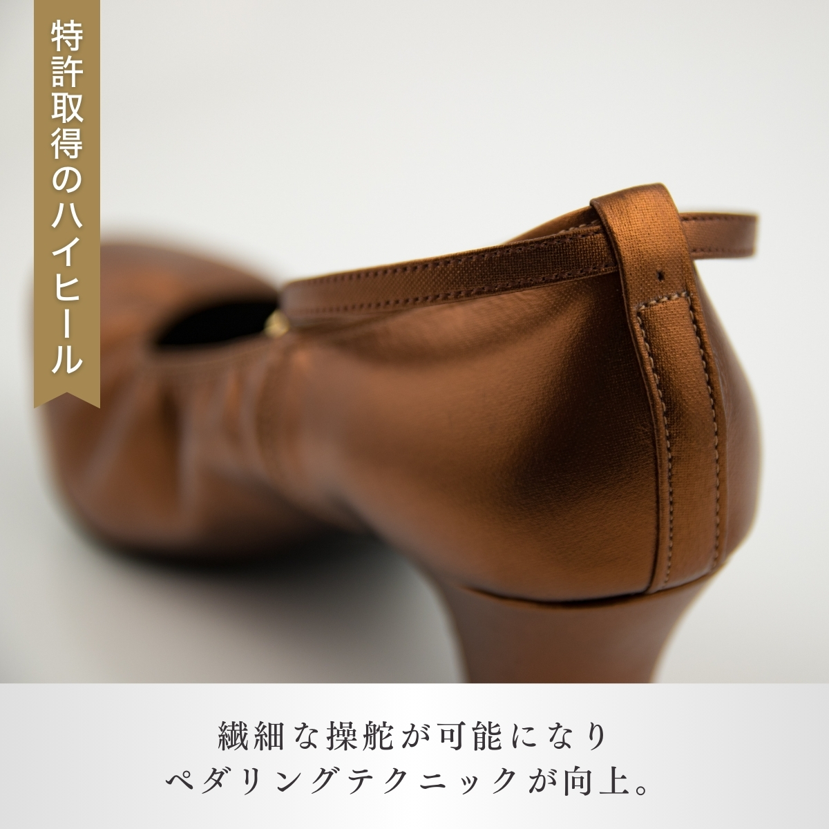 ＜24.5cm＞ヒール高5cm 3WAYシリーズ最高峰ピアノシューズ アプロディーテ(ブロンズ) | 靴 くつ シューズ レディース 日本製 特許取得 滑り止め付 負担軽減 ピアノ 専用 お洒落 オシ