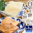 【ふるさと納税】《 先行予約 》 【数量限定】白切り餅・みそ餅セット 計1kg 24切れ ( 各 500g 12切れ入 ) 2024年11月上旬 ～ 2025年4月頃お届け 自家栽培米 山形県産 こがねもち 使用 切り餅 手作り 切り餅 もち 味噌味 青畑豆 2種類 食べ比べ おやつ 山形県 米沢市