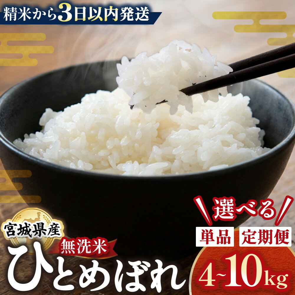 【ふるさと納税】【定期便あり】【令和7年産】宮城県産 ひとめぼれ 【無洗米】　4kg～10kg　お米 | お米 こめ 白米 食品 人気 おすすめ 送料無料