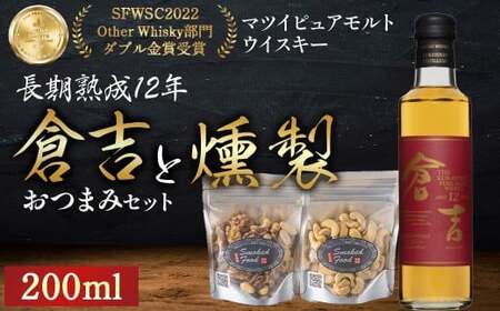 マツイピュアモルトウイスキー倉吉　長期熟成12年（200ml）と燻製おつまみセット ウイスキー おつまみ セット 燻製 ナッツ お酒 酒 アルコール 鳥取県 倉吉市