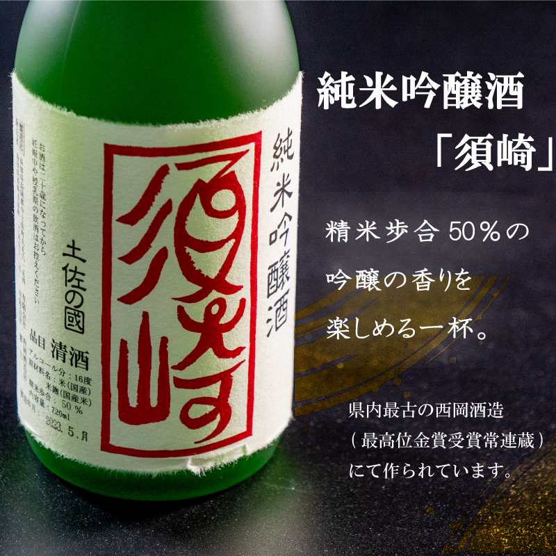銘酒【須崎】の三兄弟､純米吟醸酒 純米酒 本醸造酒 720ml×3本 【地酒】