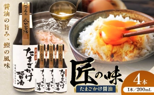 たまごかけ醤油 200ml×4本【株式会社山内本店】 [BHAE080]