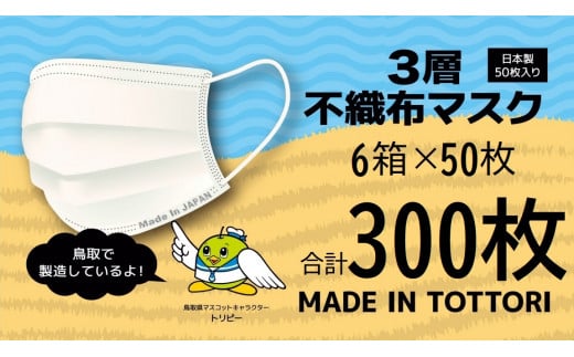 【72003】鳥取県岩美町産　不織布マスク５０枚入り×６箱（３００枚）