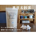 【ふるさと納税】 山大印の黒豆五穀茶「OLIVER」50パック 静岡県 藤枝市