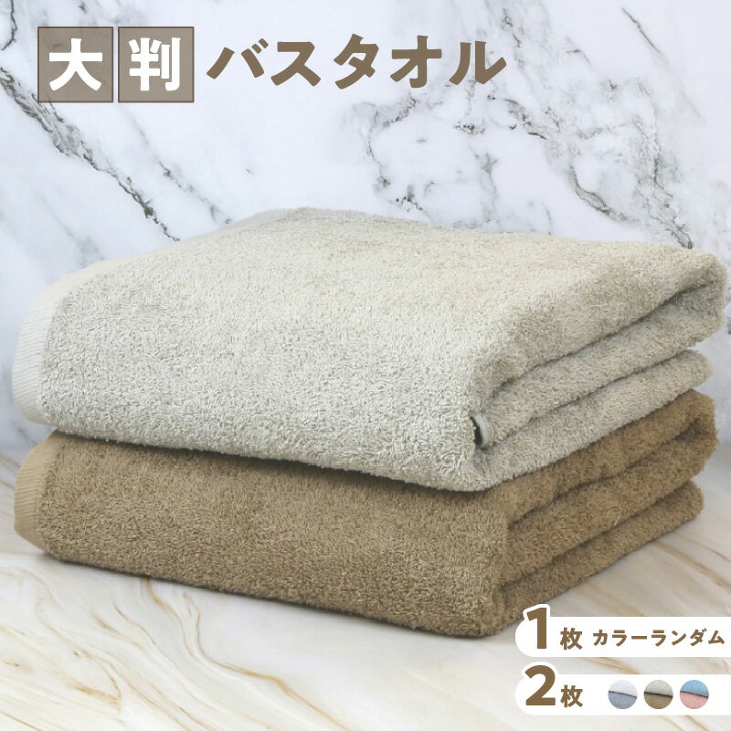 【ふるさと納税】大判 バスタオル 90 × 180cm 選べる 枚数 1枚 / 2枚 カラー 泉州タオル 天然素材 ロングパイル 肌触り ふんわり 優しい 柔らかい 綿100％ タオルケット 弾力 ボリューム 吸水性 安心 安全 普段使い 防災グッズ 大阪府 泉佐野市 送料無料