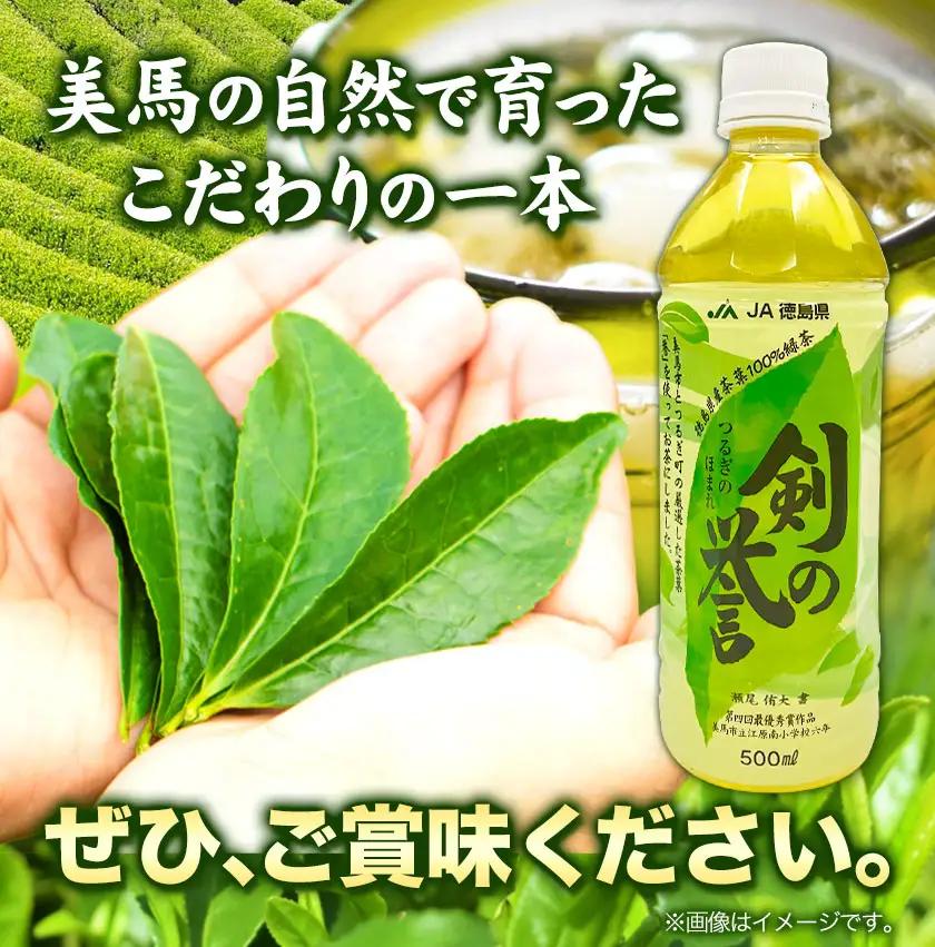 徳島県産 緑茶 「 剣の誉 」 500ml×24本 JA徳島 脇町営農経済センター 緑茶 お茶