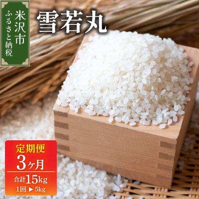 ふるさと納税 米沢市 2026年1月配送開始【3ヶ月定期便 / 令和7年産】 雪若丸 5kg × 3回 計 15kg | 
