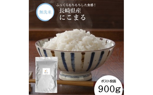 【7営業日以内発送】令和7年産 無洗米 長崎 にこまる 900g  ／ 備蓄 備蓄米 災害対策 キャンプ飯 長期保存 お米 米 ご飯 ごはん 九州 長崎県 長崎市