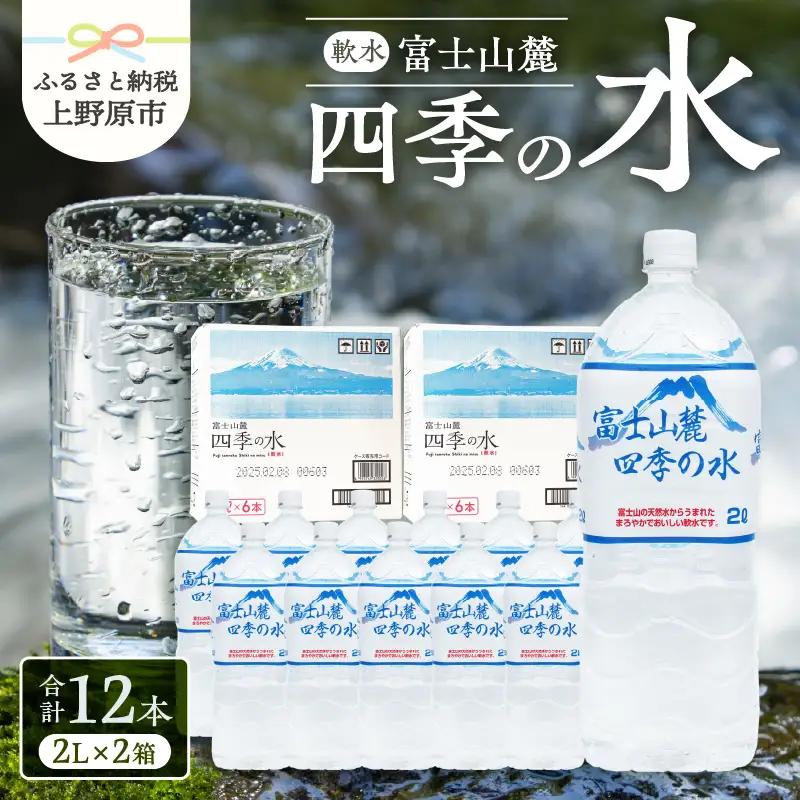 富士山麓 四季の水 / 2L×12本(6本入2箱） 天然水 ミネラルウォーター 飲料 水 軟水 ペットボトル PET500ml 常温 バナジウム天然水 備蓄用 防災用 非常用 台風 地震備え キャンプ