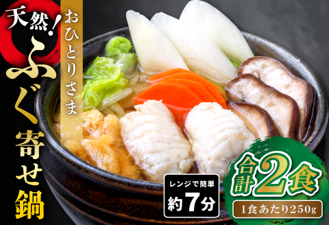 《レンジで簡単》おひとりさま ふぐ寄せ鍋 2食セット【一人用 2食分 2人前 なべ 天然 フグ 寄せ鍋 野菜 温めるだけ 手軽 簡単】