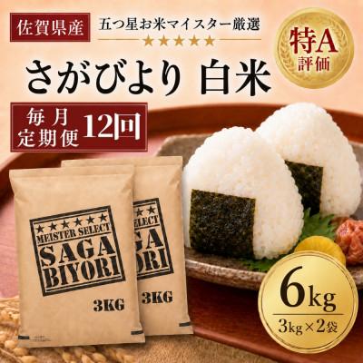 ふるさと納税 吉野ヶ里町 【毎月定期便】『さがびより』白米6kg(3kg×2袋)(吉野ヶ里町)全12回