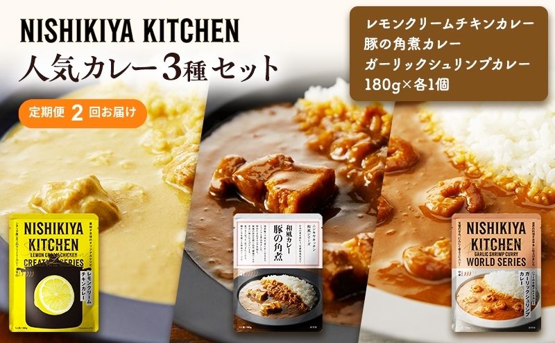 【定期便2ヶ月】カレー 人気 レトルトカレー 3個 食べ比べ NISHIKIYA KITCHEN レトルト 角煮 非常食 保存食 防災食 災害 防災 備蓄 贈り物 プレゼント ギフト ニシキヤキッチン にしき ニシキ にしき食品 常温 常温保存<br>