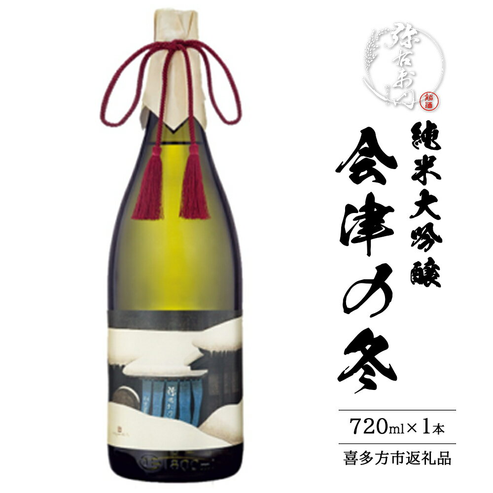 【ふるさと納税】純米大吟醸　会津の冬　720ml　【07209-0664】
