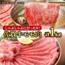 【ふるさと納税】【数量限定】あっさりモモ肉で優雅なしゃぶしゃぶ！ A4 A5 佐賀牛 モモしゃぶ 1,000g 合計1kg 約5~7人前 吉野ヶ里町/石丸食肉産業 [FBX002]