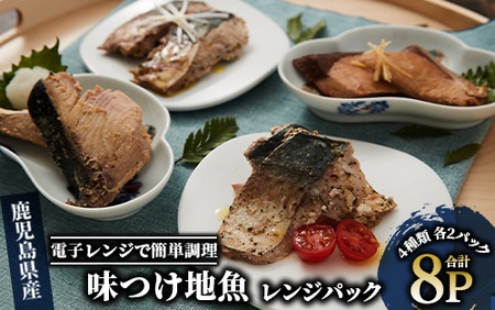 魚惣菜 惣菜【電子レンジで簡単調理】味つけ地魚レンジパック8パック(指宿山川水産/A-269) レトルト レンジ 簡単 調理 調理済み 魚惣菜 惣菜 お惣菜 冷凍 魚 魚介類