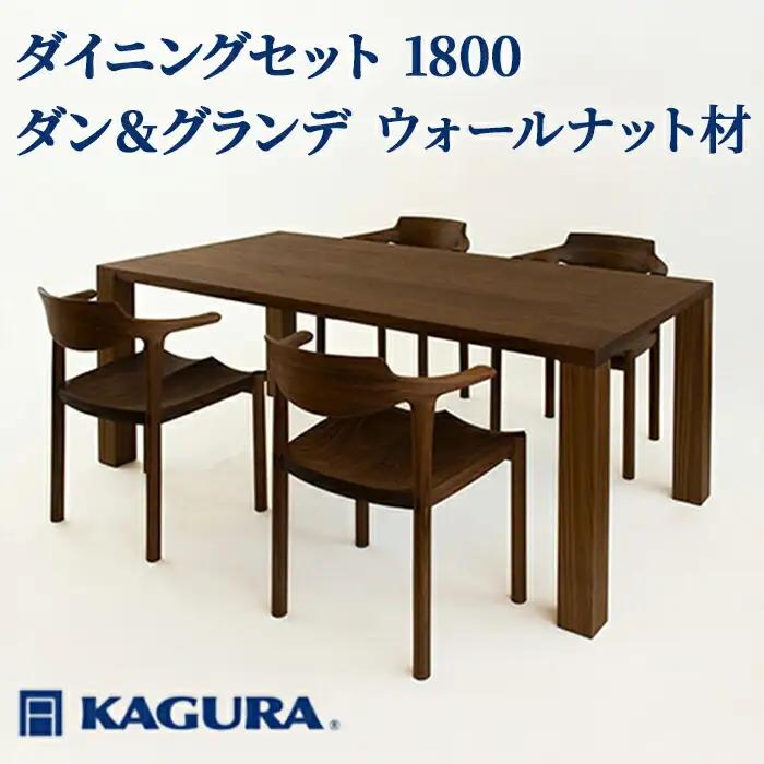 ダイニングセット 1800 ダン＆グランデ ウォールナット材 テーブル アームチェア 家具蔵 KAGURA 【ダイニングセット】 【ho1239】