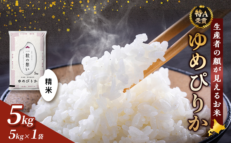 【令和7年度産】富良野 山部米研究会【 ゆめぴりか 】精米 5kg お米 米 ご飯 ごはん 白米  送料無料 北海道 富良野市 道産 直送 ふらの